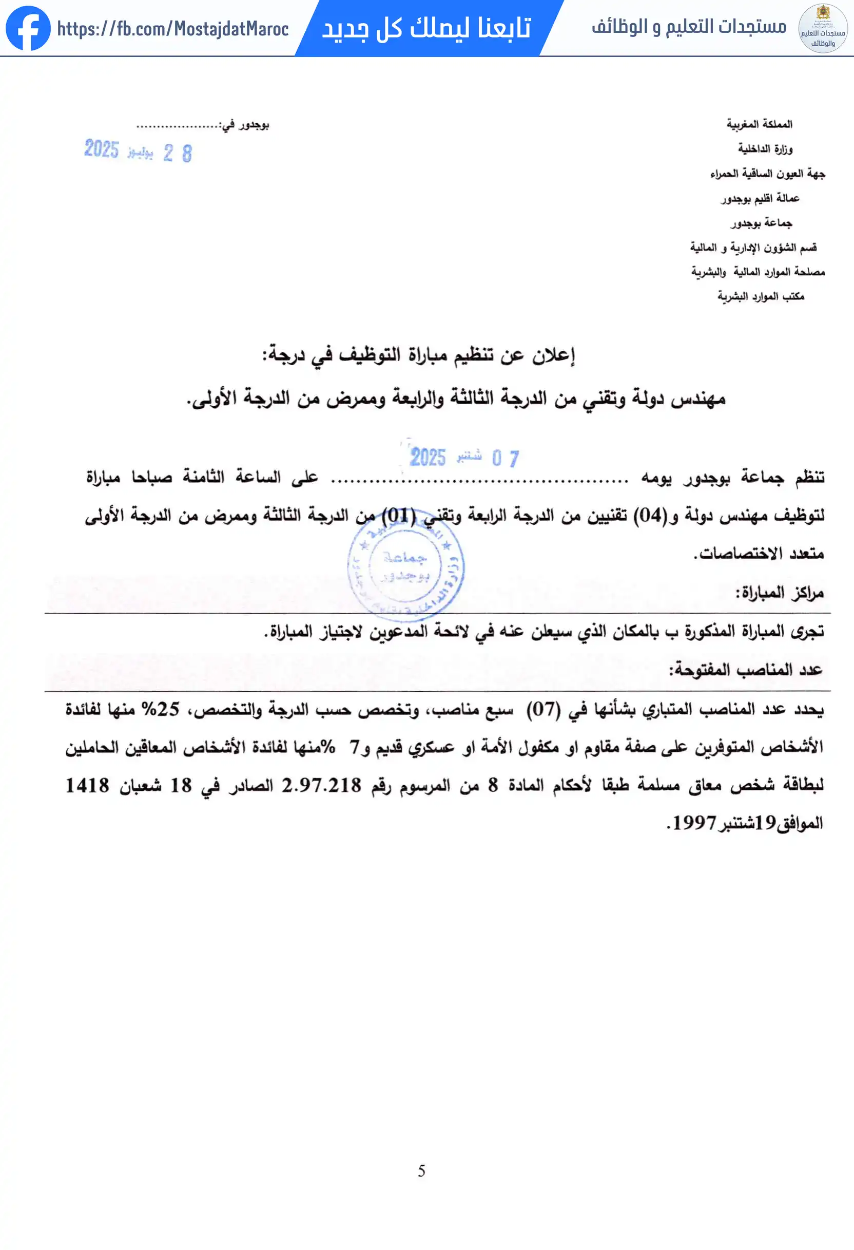 لائحة الناجحين في مباراة التوظيف تقني من الدرجة الرابعة - سلم 8 - 5